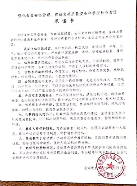 保證食品安全和承擔社會(huì)責任承諾書